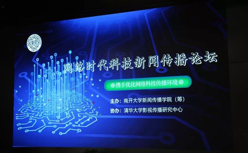 網(wǎng)絡(luò)時(shí)代科技新聞傳播論壇舉辦 共話科技新聞新圖景